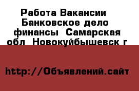 Работа Вакансии - Банковское дело, финансы. Самарская обл.,Новокуйбышевск г.